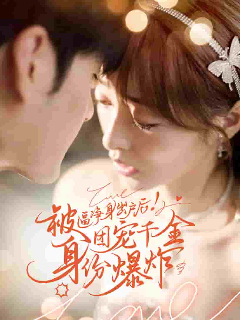 被逼凈身出戶后團(tuán)寵千金身份爆炸