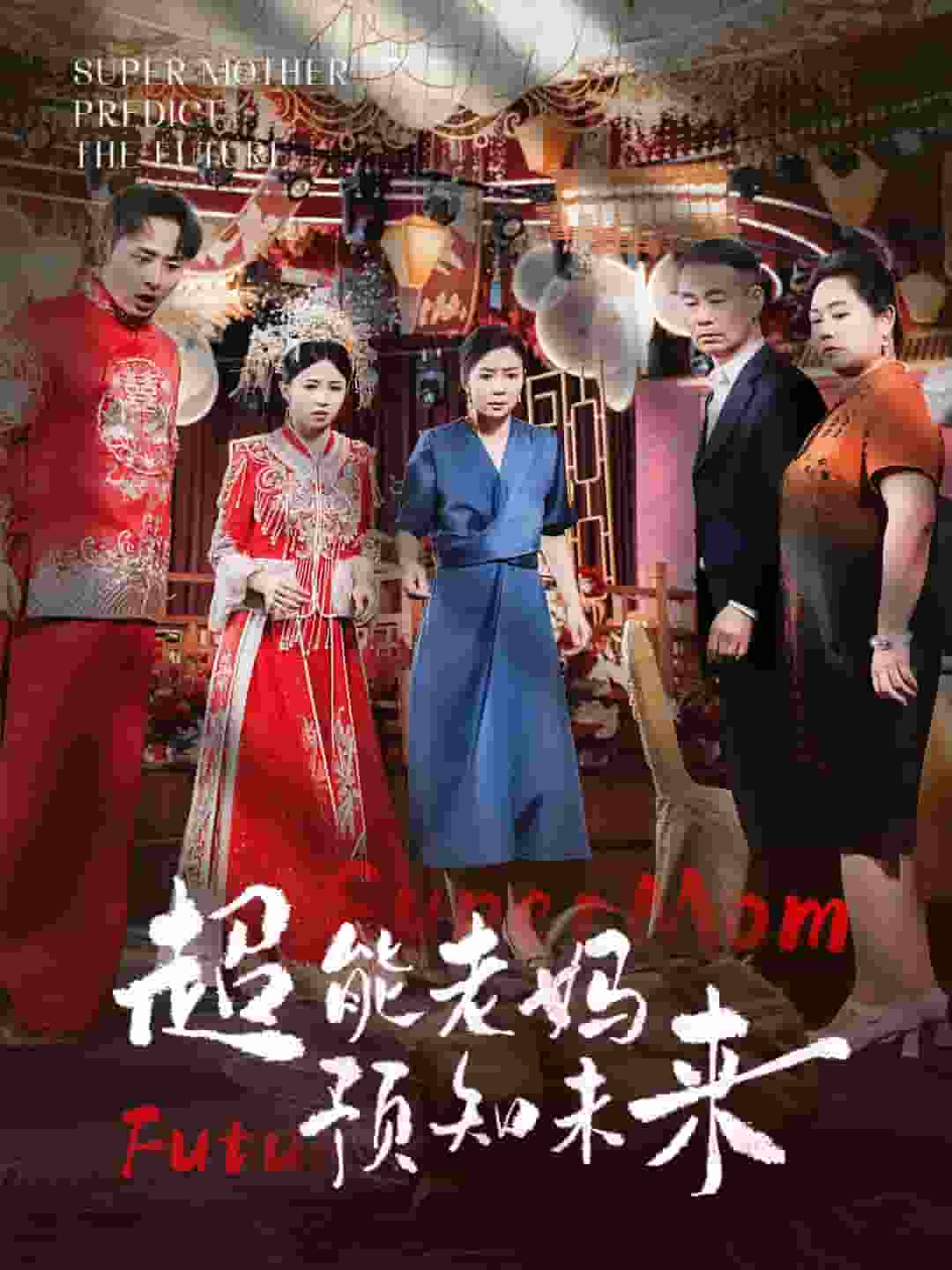 超能老媽預(yù)知未來(lái)