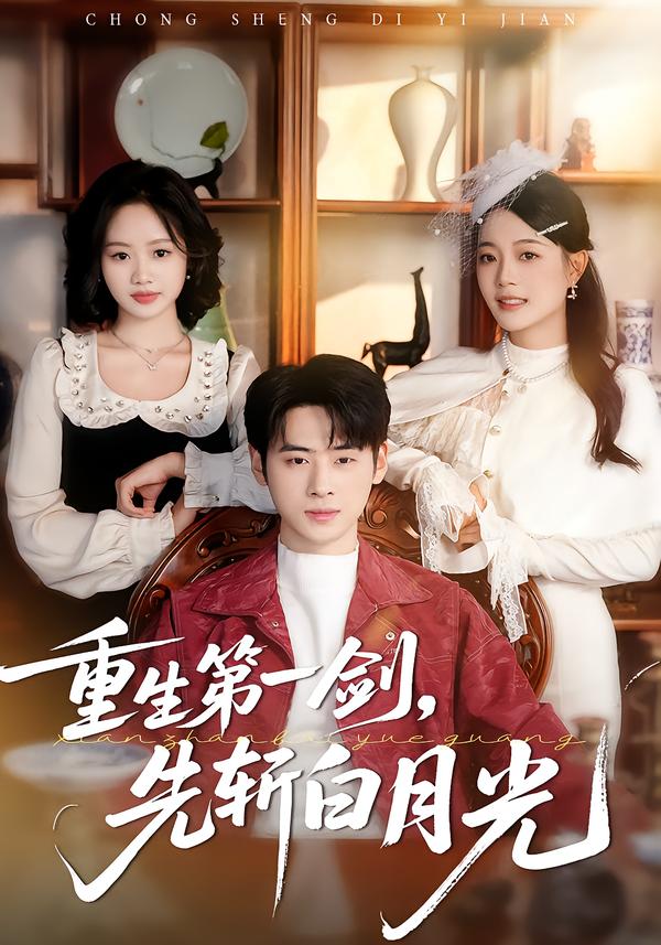 重生第一劍，先斬白月光