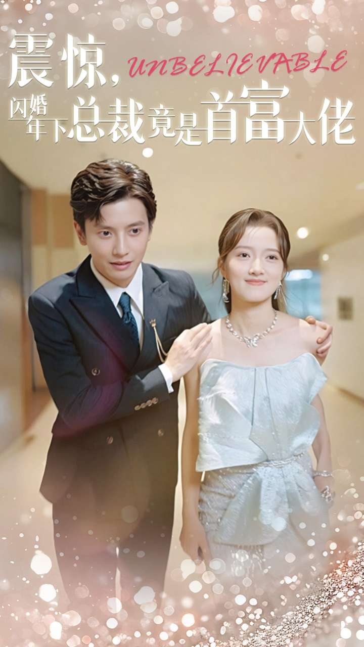 震驚，閃婚年下總裁竟是首富大佬