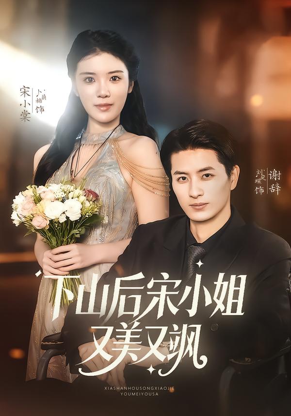 下山后宋小姐又美又颯