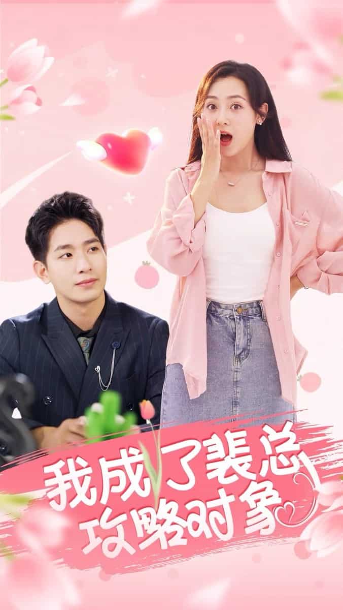 我成了裴總攻略對(duì)象