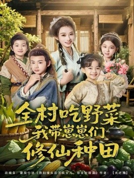 全村吃野菜，我?guī)п提虃冃尴煞N田