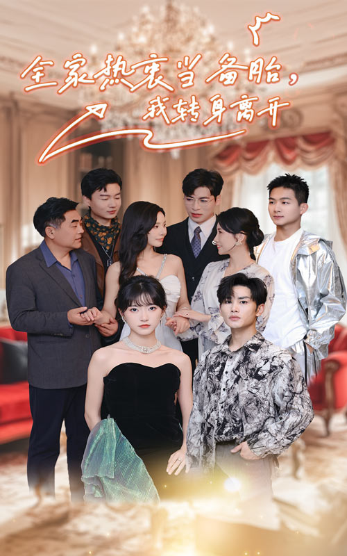 全家熱衷當(dāng)備胎，我轉(zhuǎn)身離開