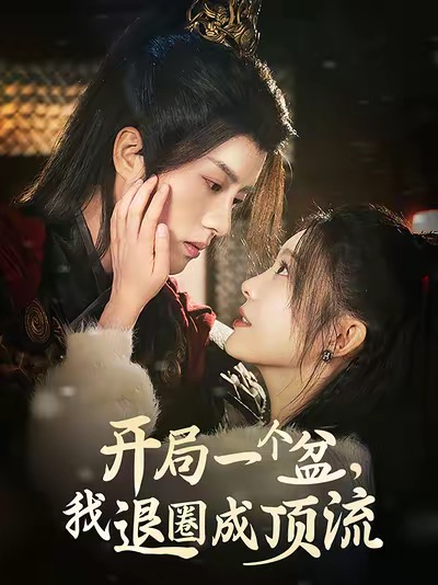 開(kāi)局一個(gè)盆我退圈成頂流