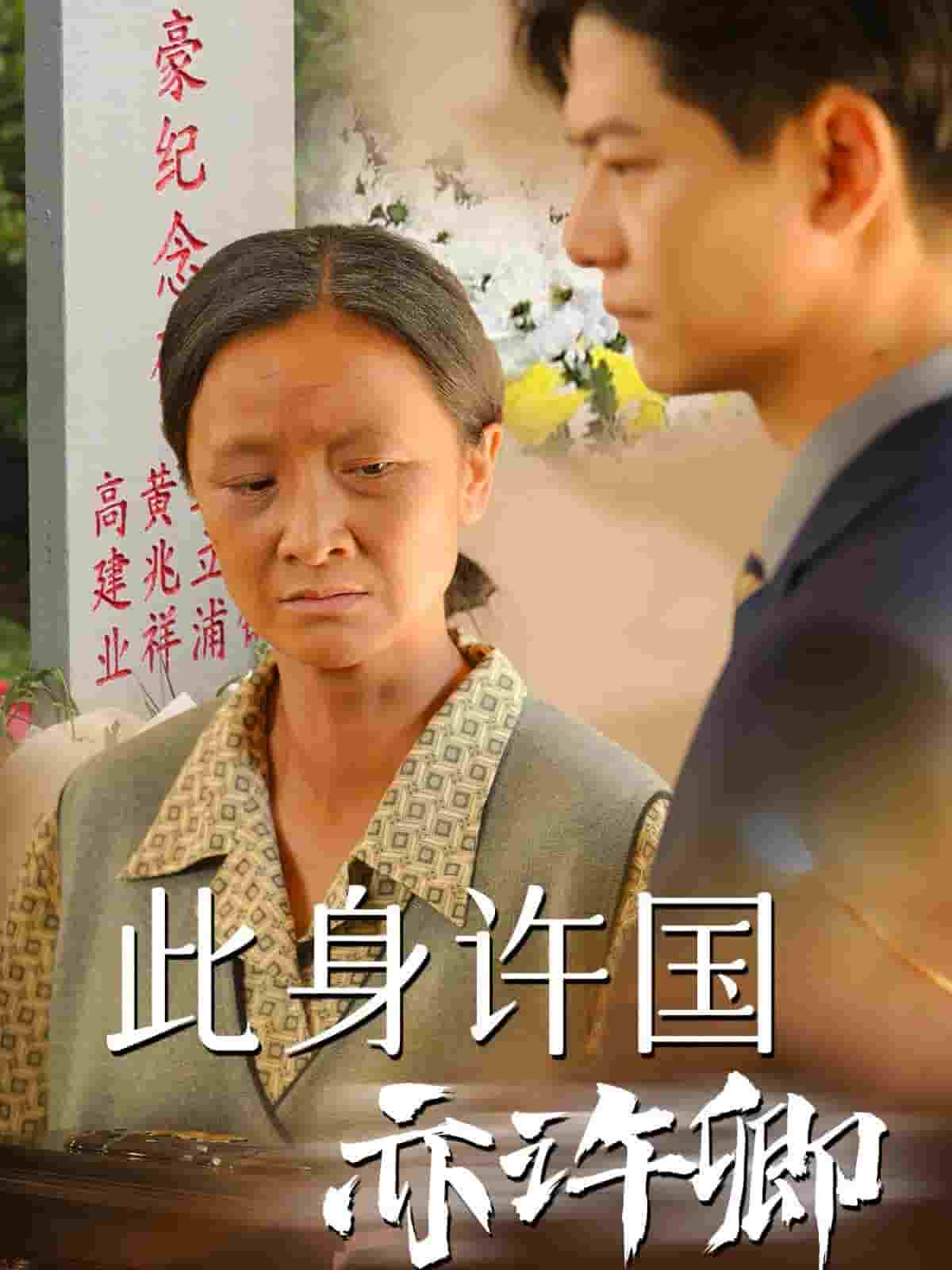 此身許國(guó)亦許卿