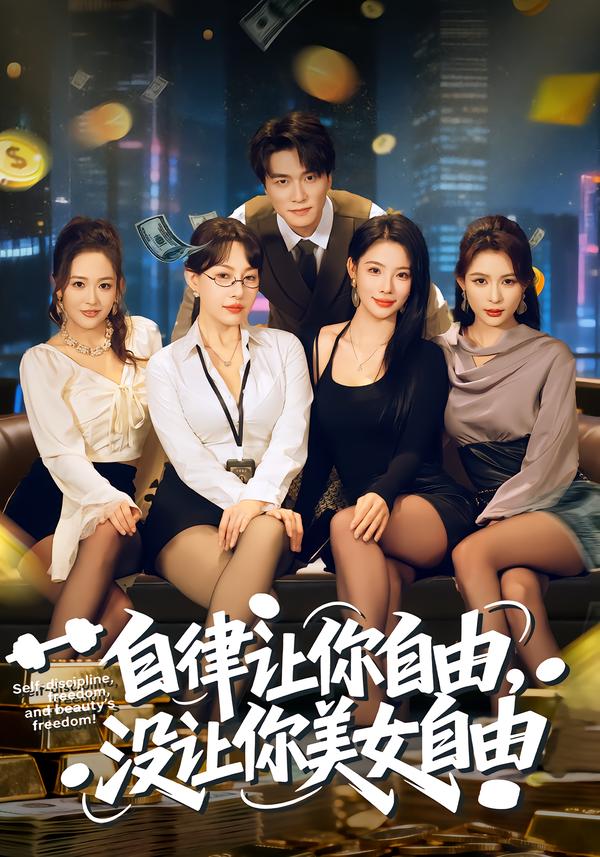 自律讓你自由，沒讓你美女自由