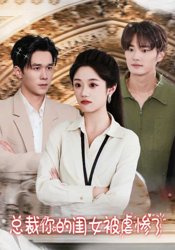 總裁你的閨女被虐慘了