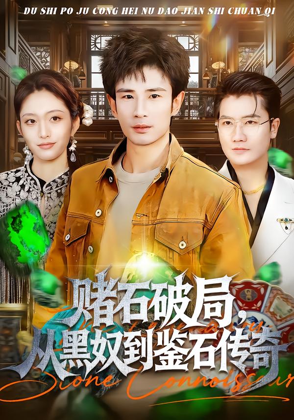 賭石破局，從黑奴到鑒石傳奇