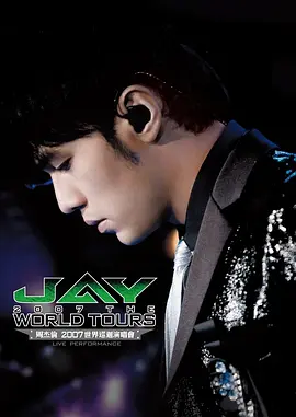 周杰倫2007世界巡回演唱會(huì)