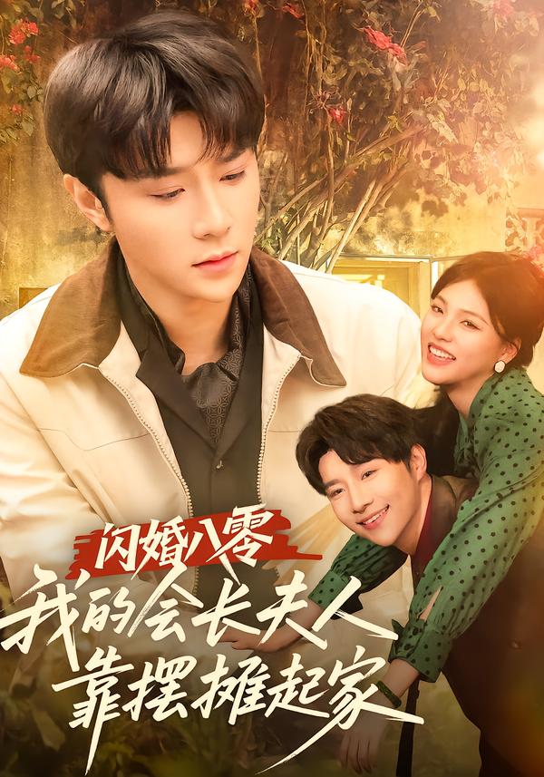 閃婚八零，我的會(huì)長(zhǎng)夫人靠擺攤起家