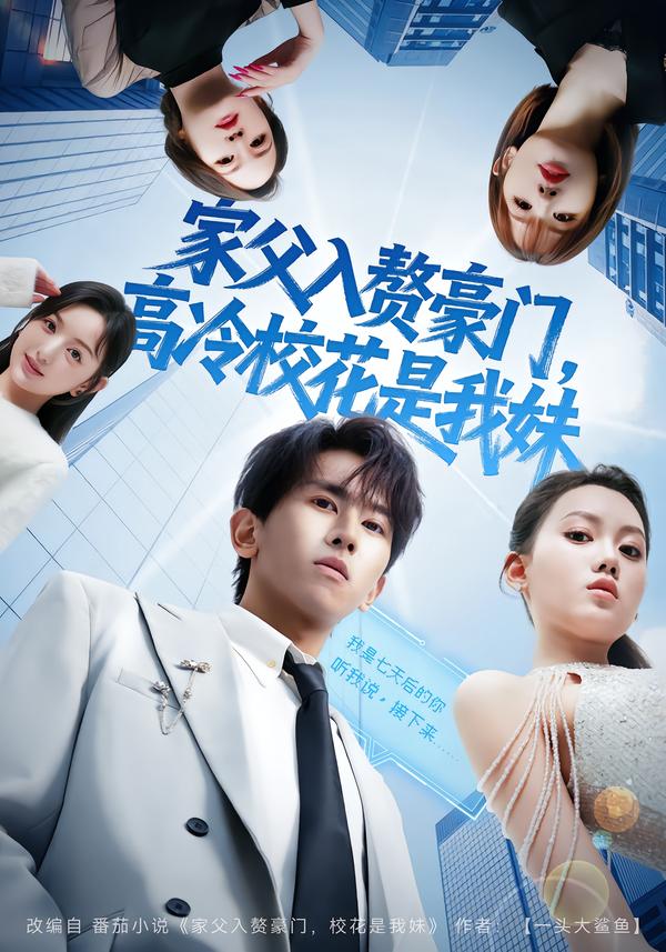 家父入贅豪門，高冷校花是我妹