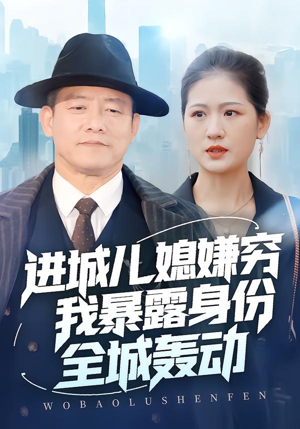 進(jìn)城兒媳嫌窮我暴露身份全城轟動(dòng)