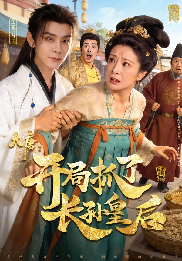 大唐：開局抓了長孫皇后