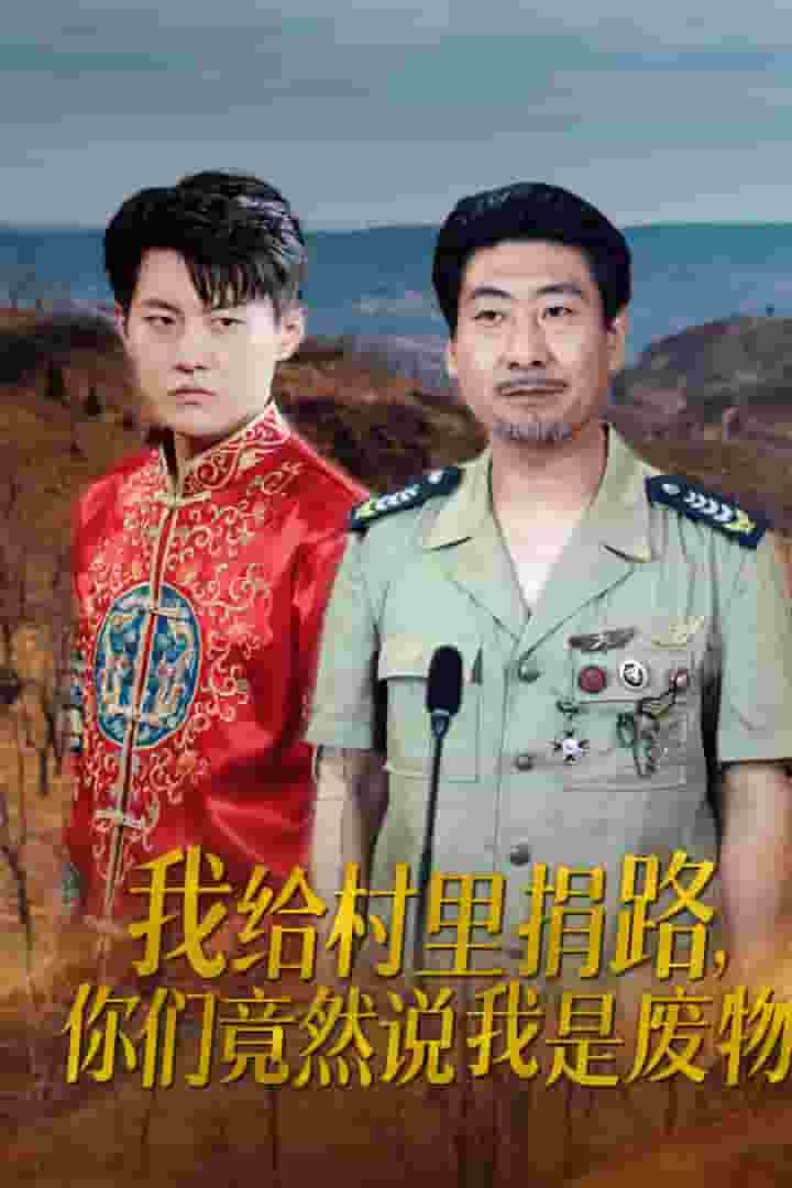 我給村里捐路你們竟然說我是廢物