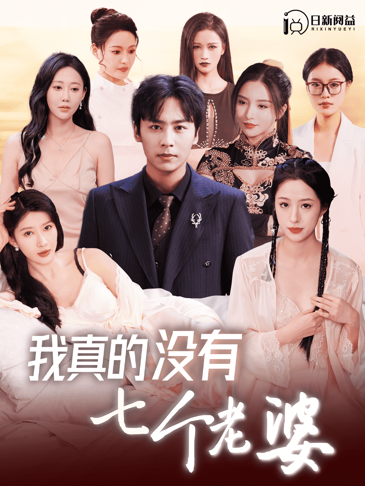 我真的沒有七個(gè)老婆
