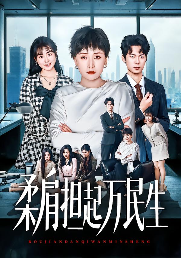 柔肩擔(dān)起萬民生