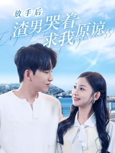 放手后，渣男哭著求我原諒