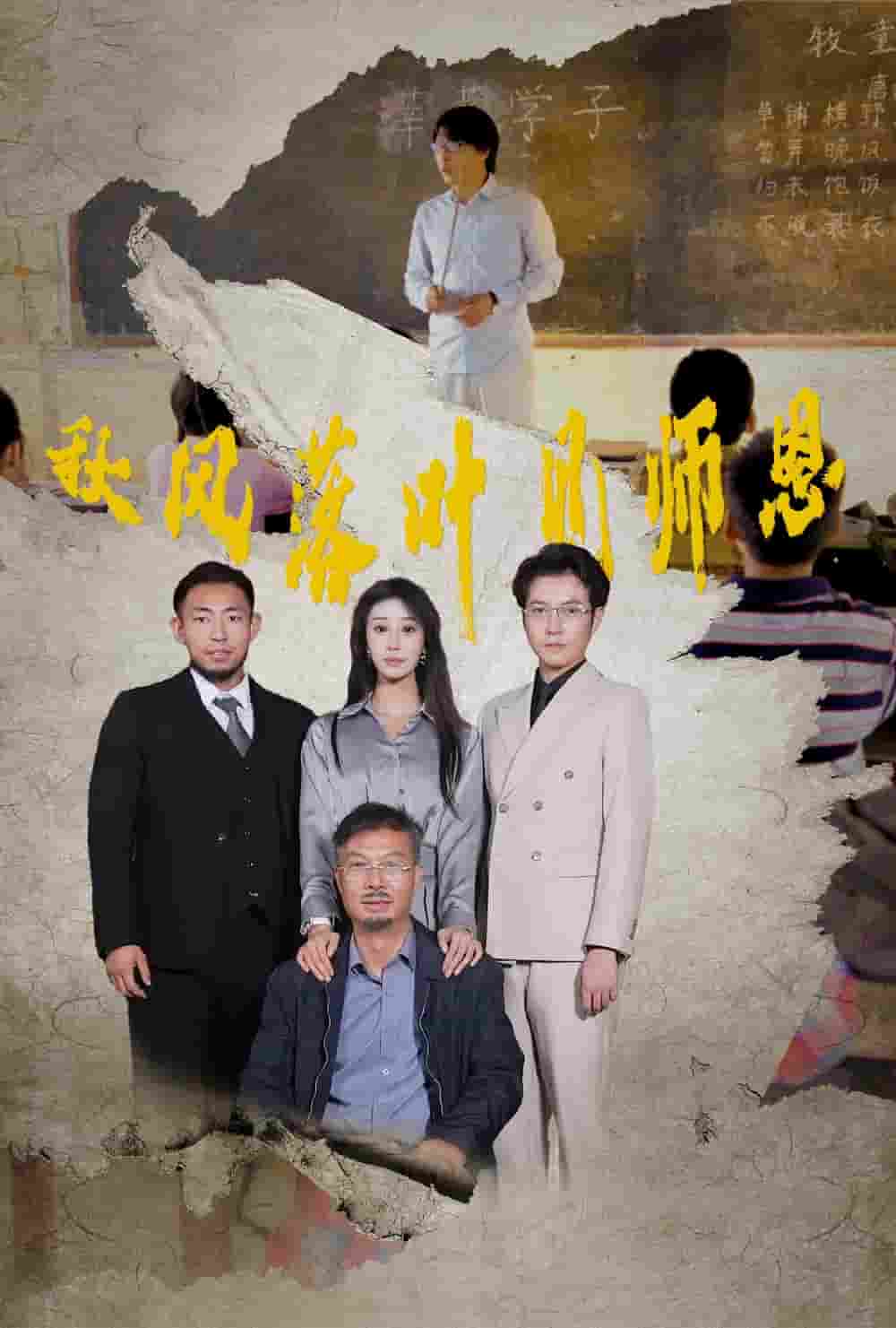 秋風(fēng)落葉見師恩