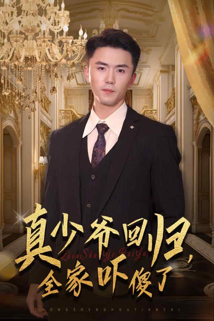 真少爺回歸，全家嚇傻了