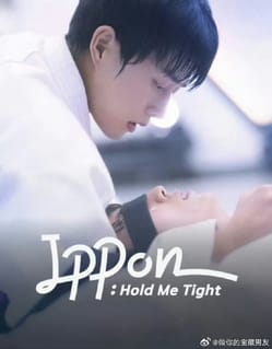 一本！抱緊我