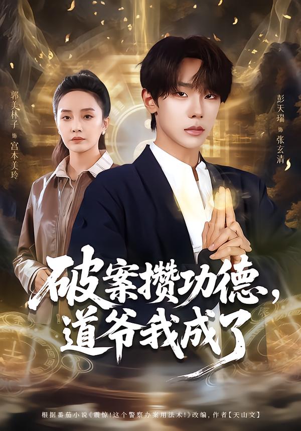 破案攢功德，道爺我成了