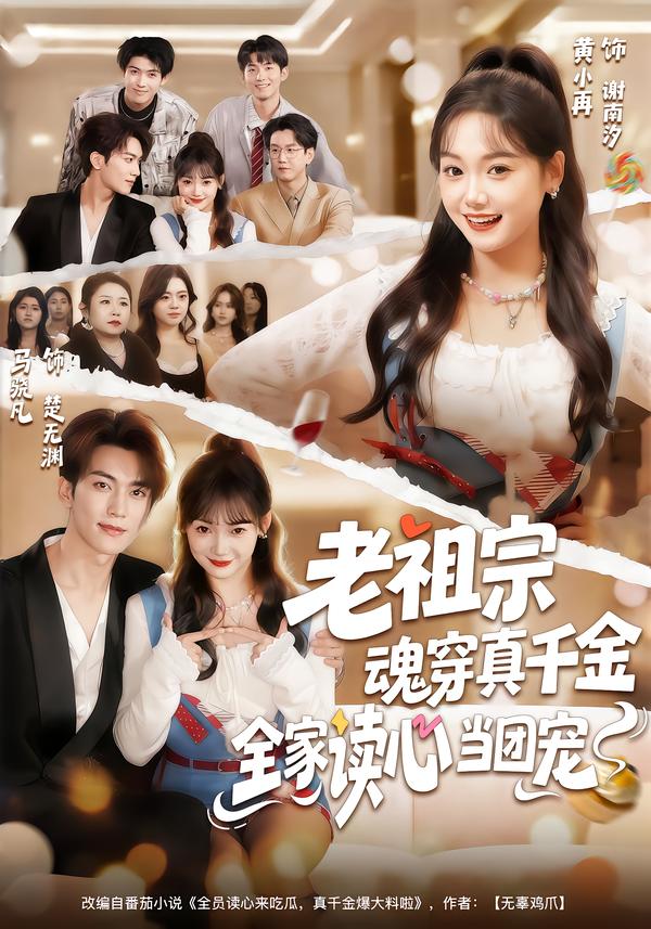 老祖宗魂穿真千金，全家讀心當(dāng)團(tuán)寵
