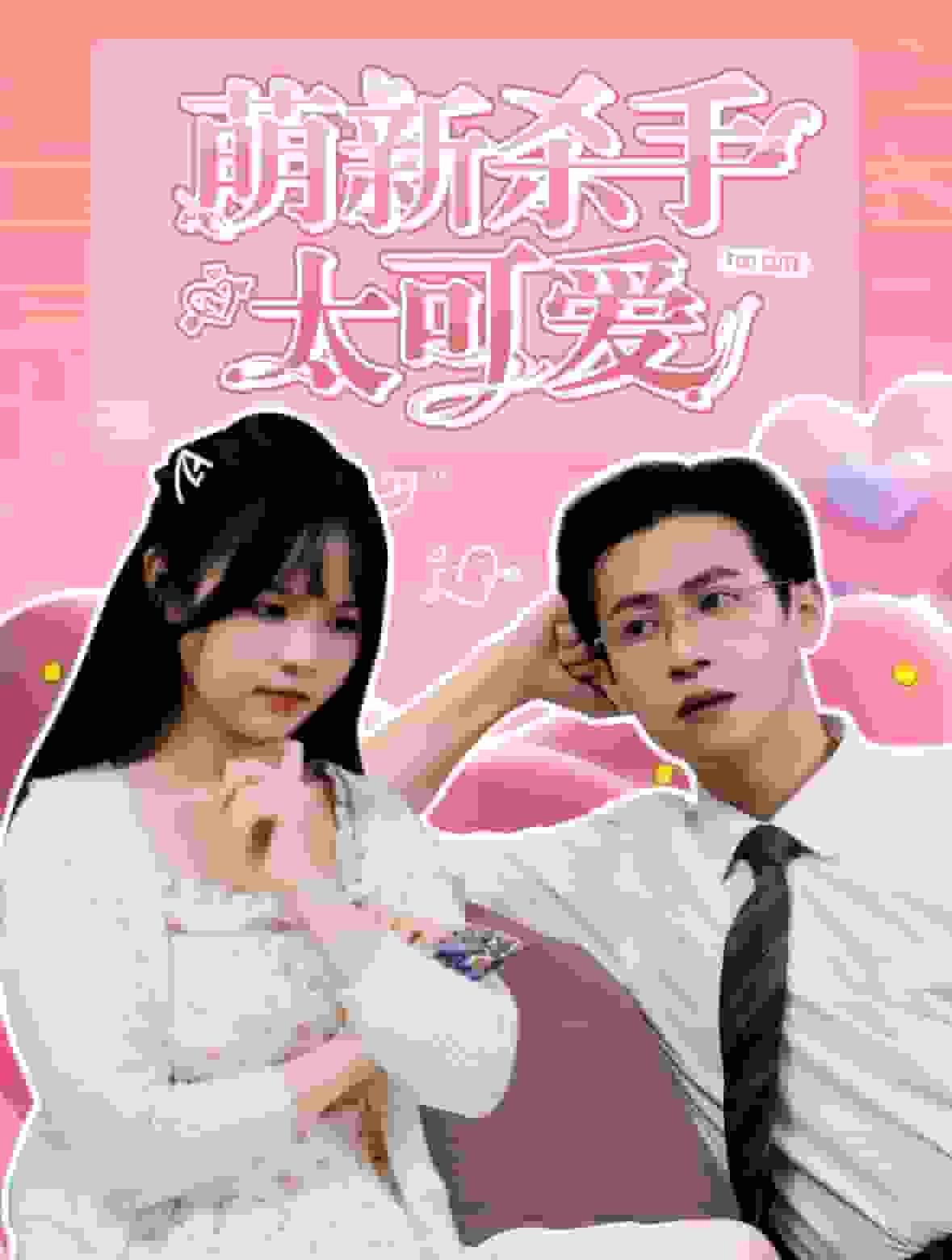 萌新殺手太可愛(ài)