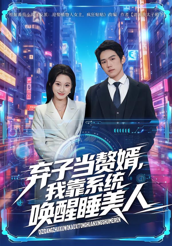 棄子當贅婿，我靠系統(tǒng)喚醒睡美人