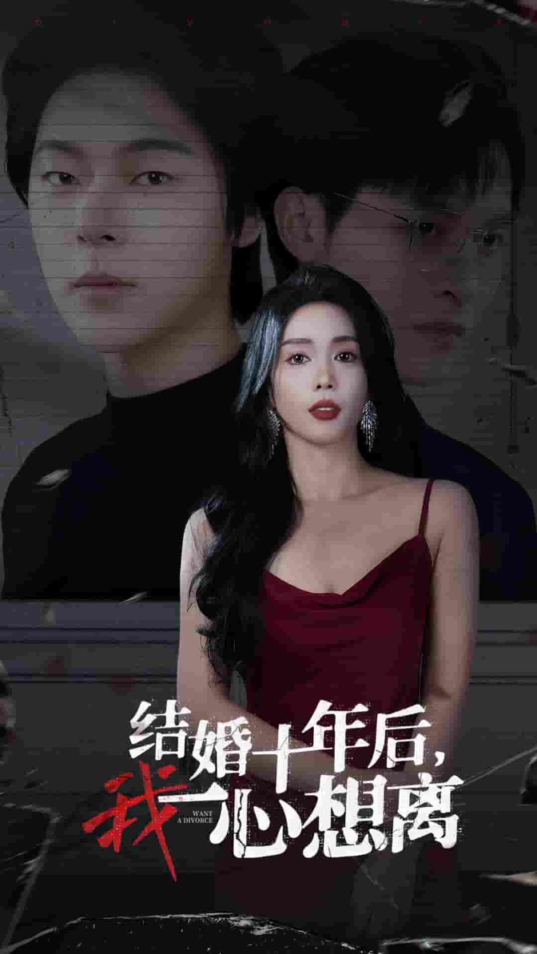 結(jié)婚十年后我一心想離