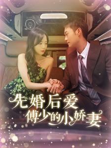 先婚后愛傅少的小嬌妻