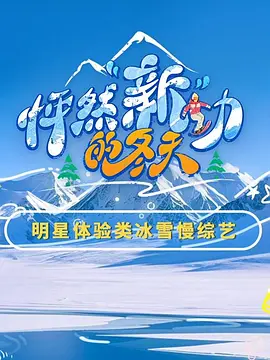 怦然“新”動(dòng)的冬天