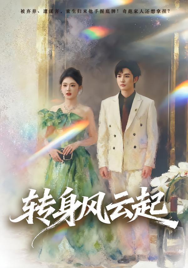 轉(zhuǎn)身風(fēng)云起