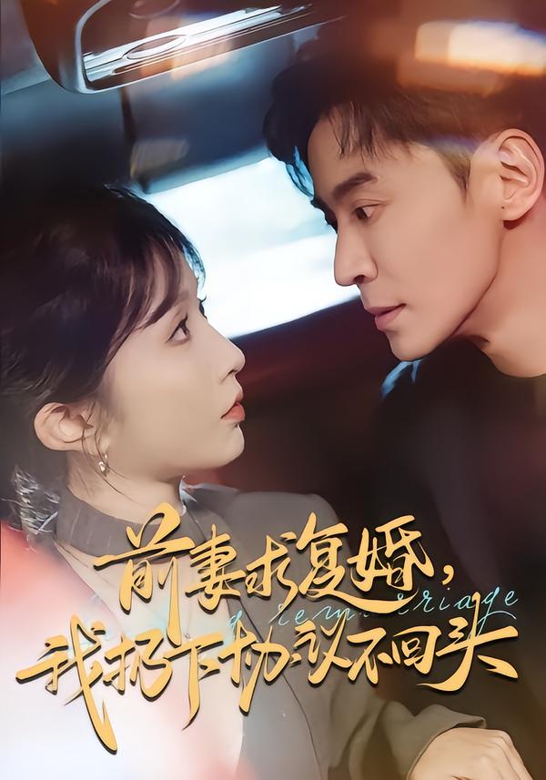 前妻求復婚，我扔下協(xié)議不回頭