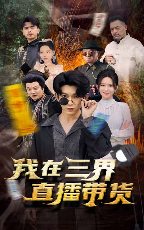 新：我在三界直播帶貨