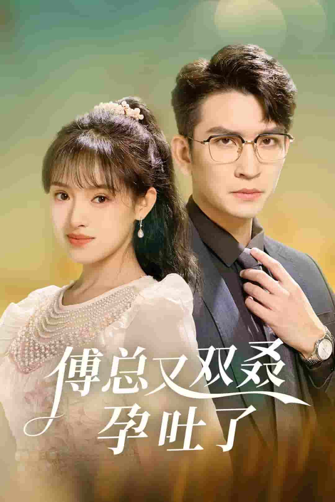 傅總又雙叒孕吐了