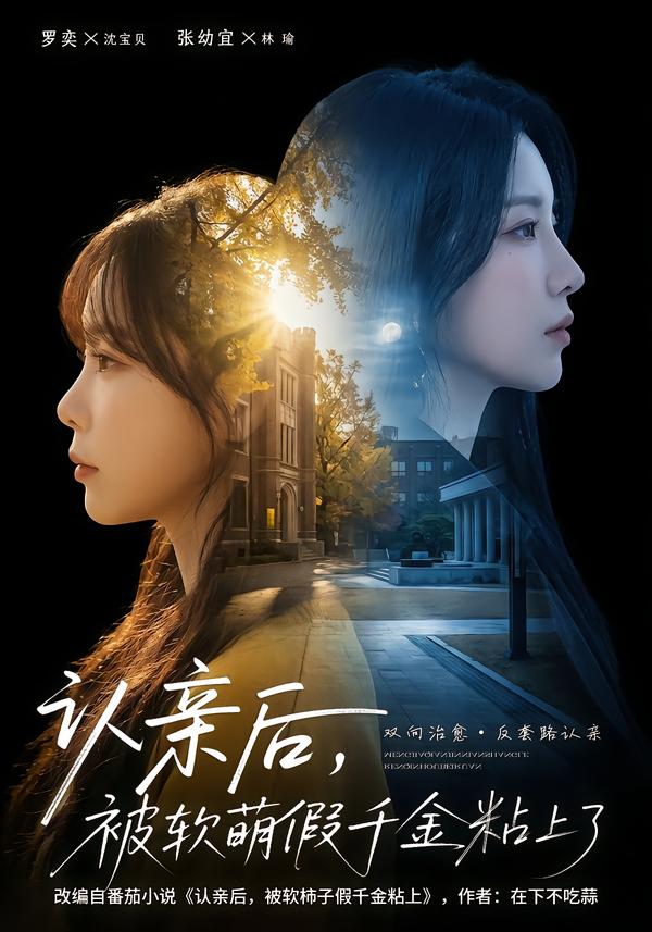 認親后，被軟萌假千金粘上了