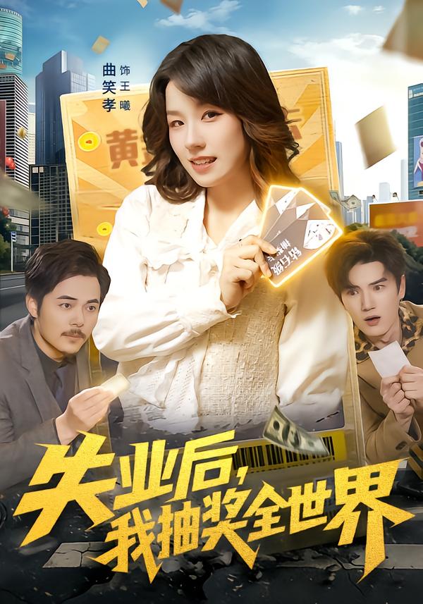 失業(yè)后，我抽獎(jiǎng)全世界