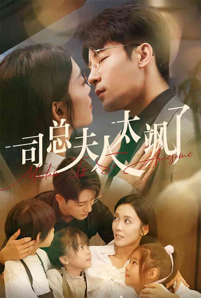 司總夫人太颯了