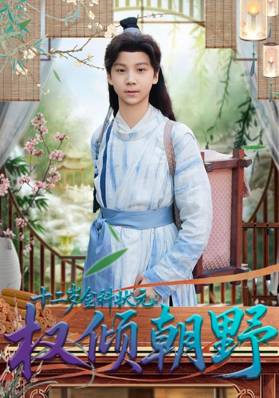 十二歲金科狀元權(quán)傾朝野