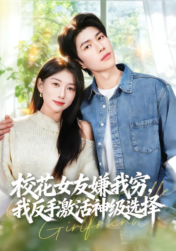 校花女友嫌我窮，我反手激活神級(jí)選擇