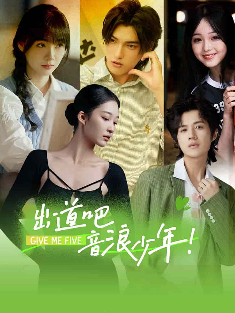 出道吧，音浪少年！