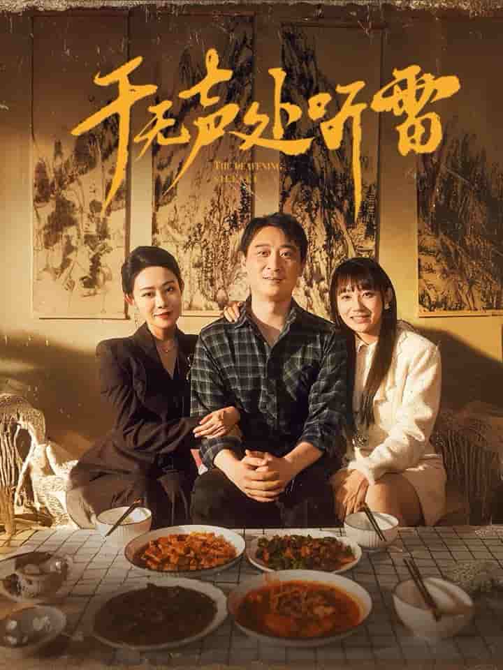 于無(wú)聲處聽雷