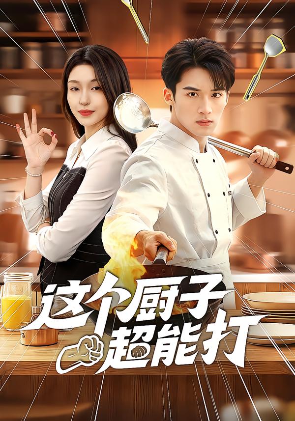 這個(gè)廚子超能打