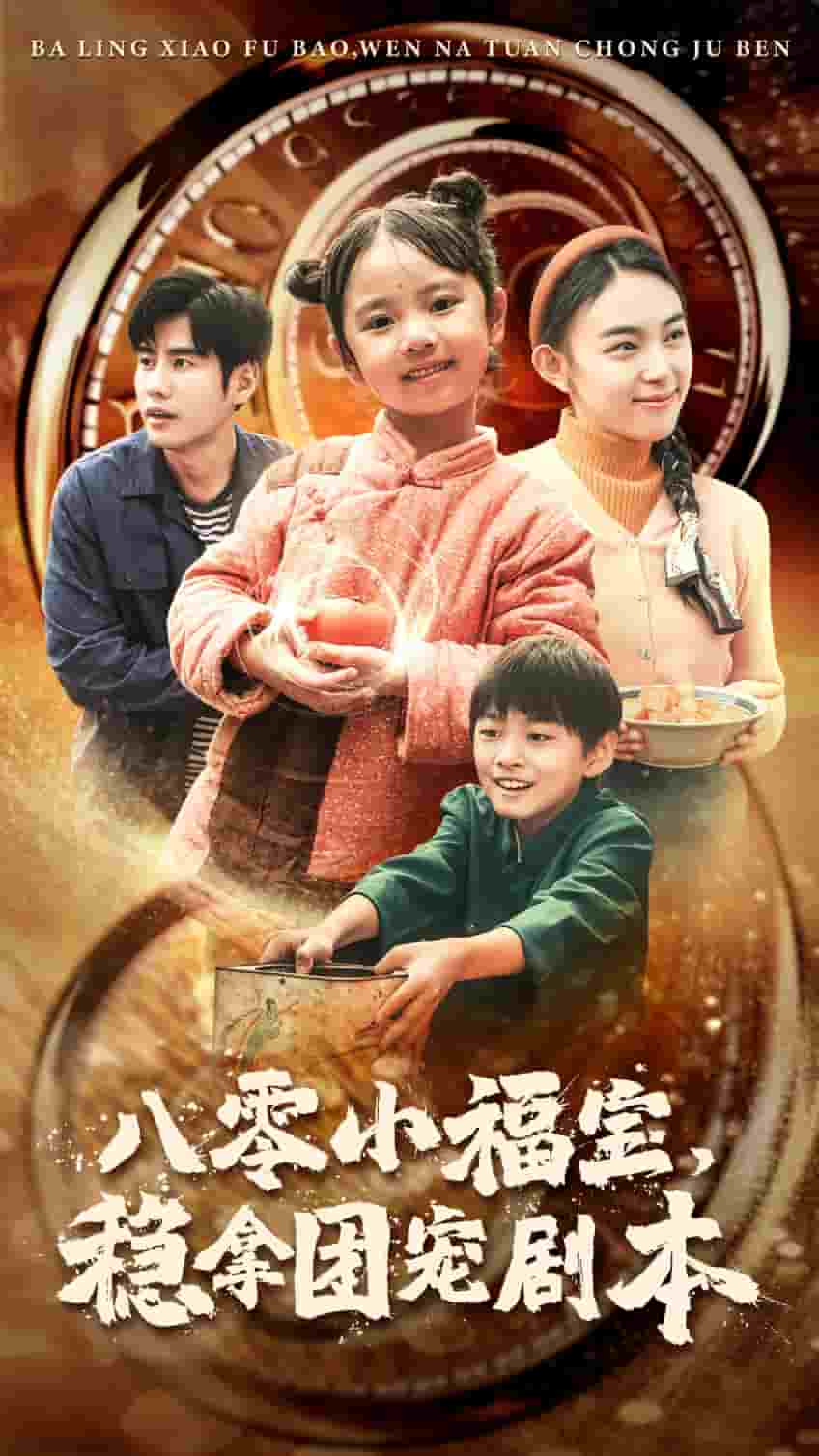 八零小福寶，穩(wěn)拿團寵劇本