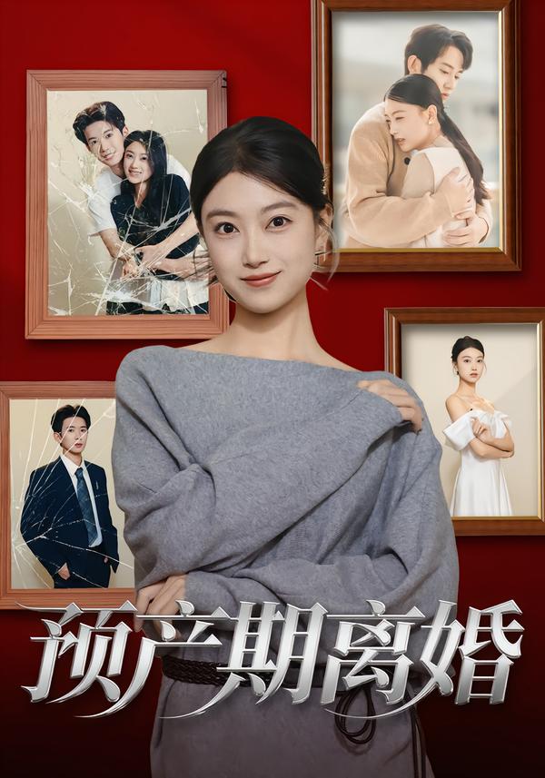 預(yù)產(chǎn)期離婚