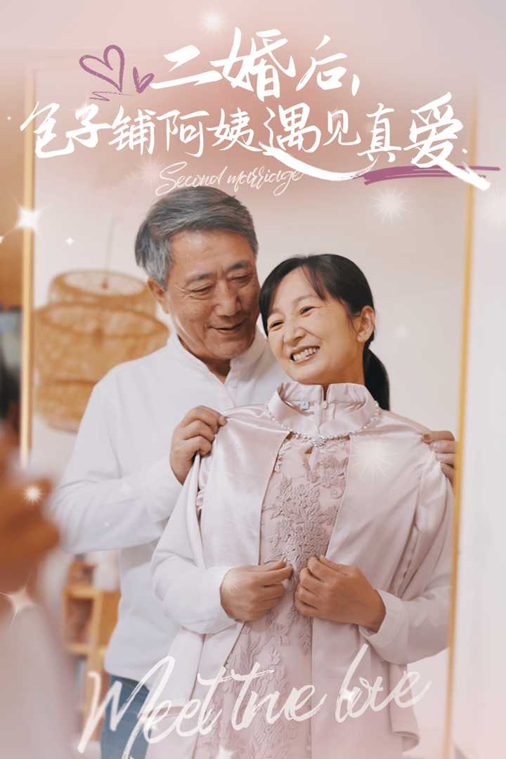 二婚后包子鋪阿姨遇見(jiàn)真愛(ài)