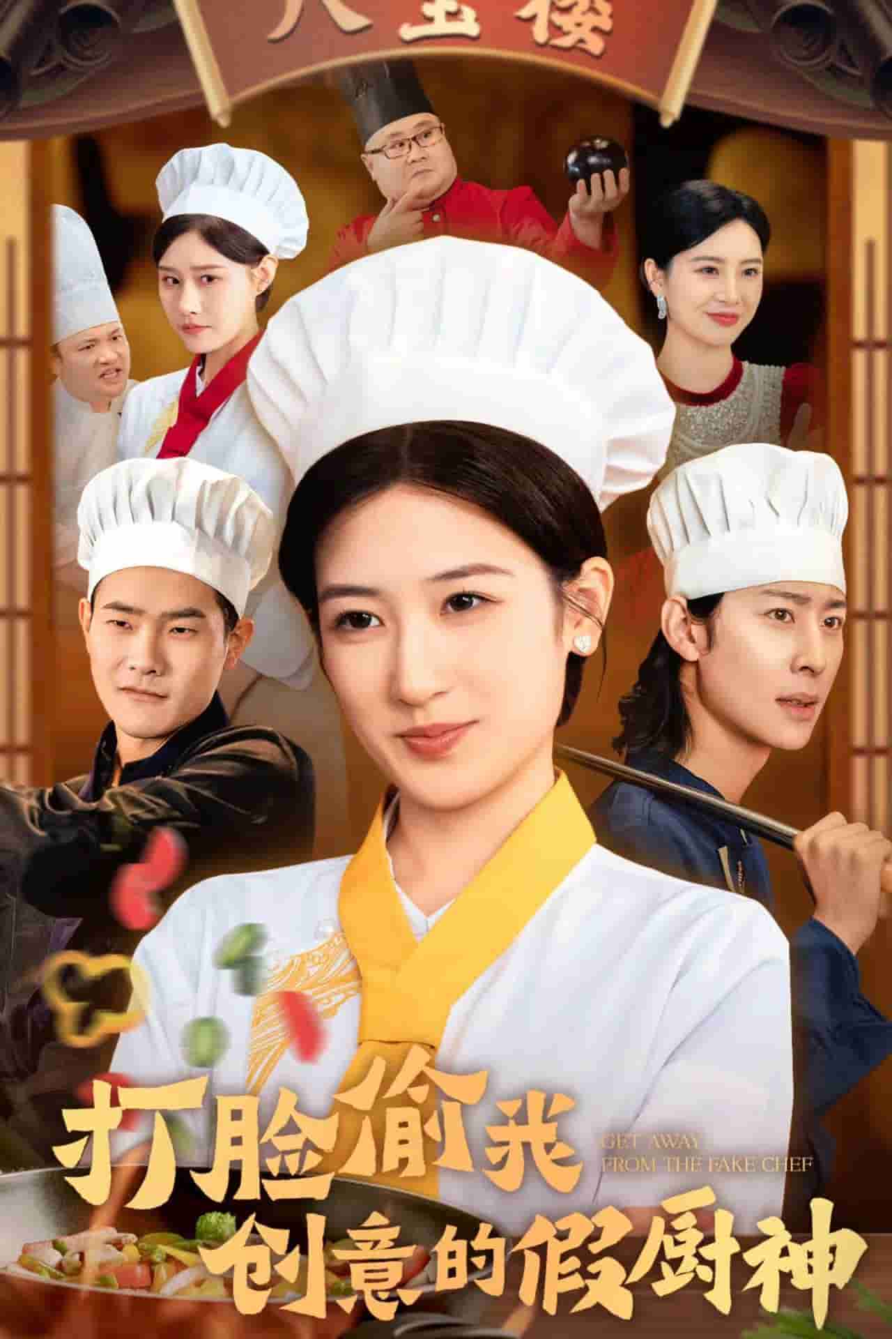 打臉偷我創(chuàng)意的假廚神