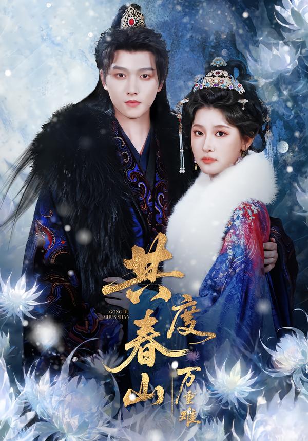 共度春山萬(wàn)重難