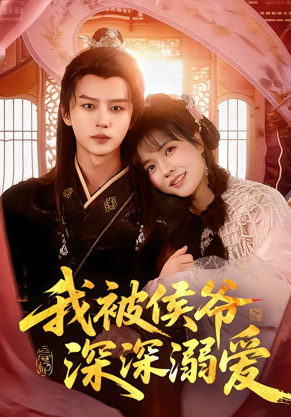 我被侯爺深深溺愛